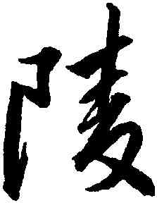 陵,趙孟頫,書法字典